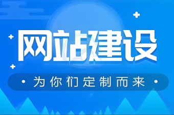 贛州網(wǎng)站搭建費用咨詢